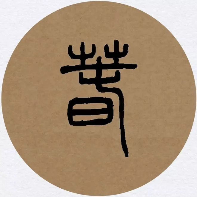 Lettre Tampopo, Bien-être du printemps : la saison solaire 春篆书 (chūn zhuànshū, printemps calligraphié dans le style des sceaux)